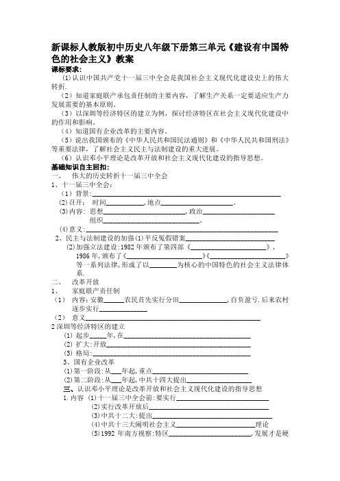 新课标人教版初中历史八年级下册第三单元《建设有中国特色的社会主义》教案