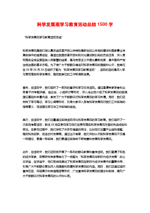 科学发展观学习教育活动总结