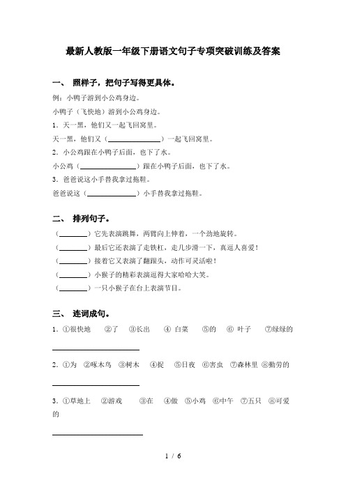 最新人教版一年级下册语文句子专项突破训练及答案