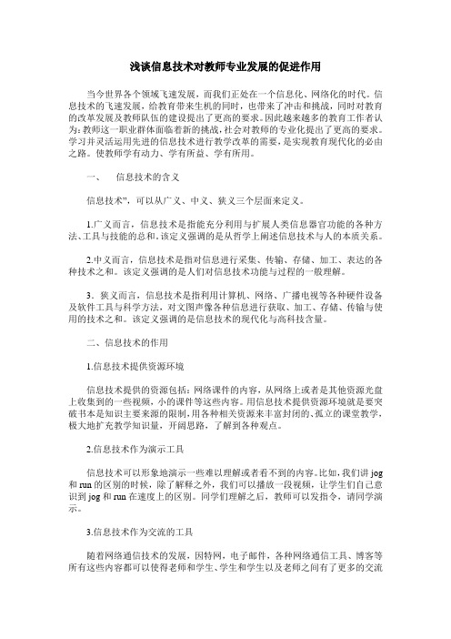 浅谈信息技术对教师专业发展的促进作用