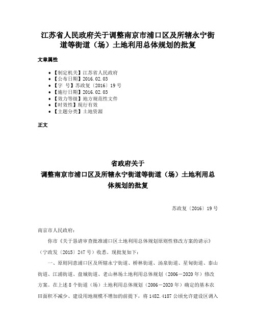 江苏省人民政府关于调整南京市浦口区及所辖永宁街道等街道（场）土地利用总体规划的批复