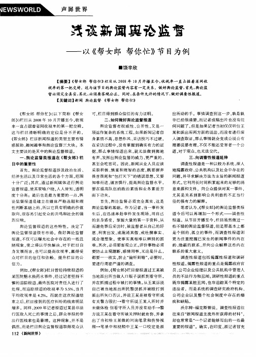 浅谈新闻舆论监督——以《帮女郎  帮你忙》节目为例