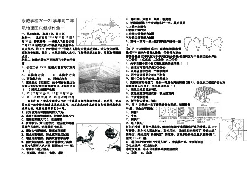 河南省沁阳永威学校2020-2021学年高二上学期地理国庆假期作业试卷二Word版含答案