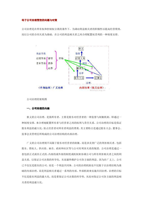 母子公司治理管控的问题与对策