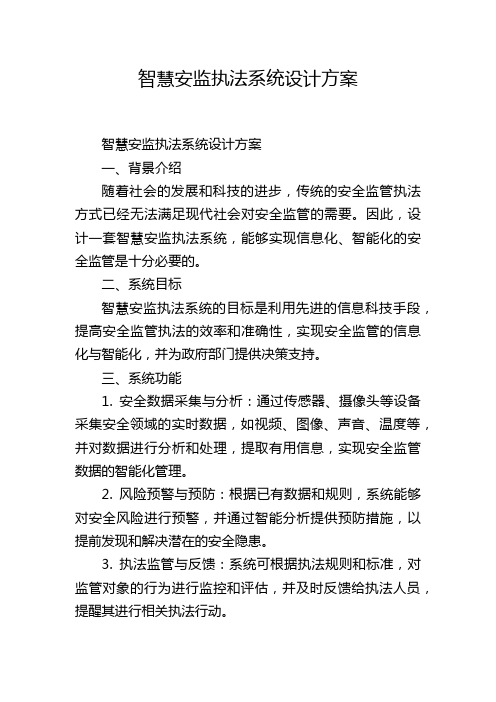 智慧安监执法系统设计方案,1200字