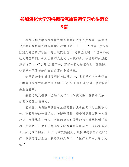 参加深化大学习提振精气神专题学习心得范文3篇