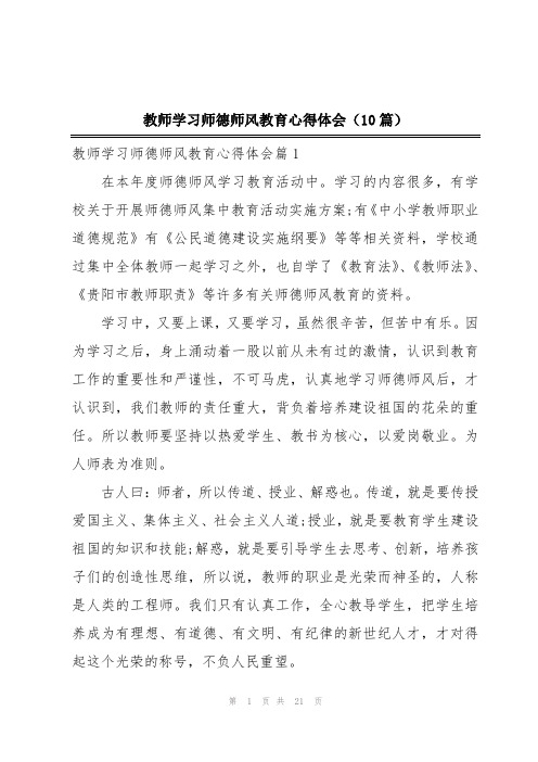 教师学习师德师风教育心得体会(10篇)