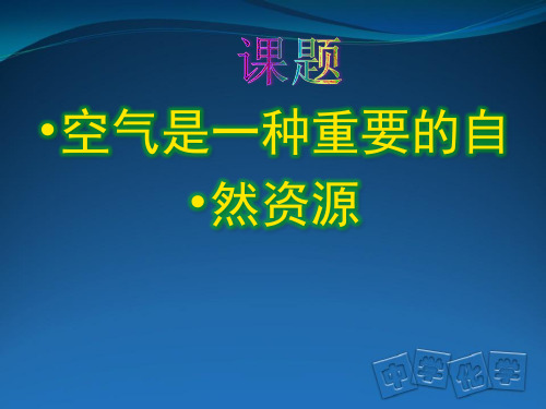 空气是一种重要的自然资源