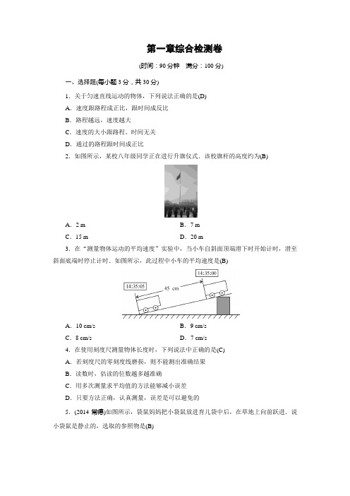 第1章 机械运动综合试卷