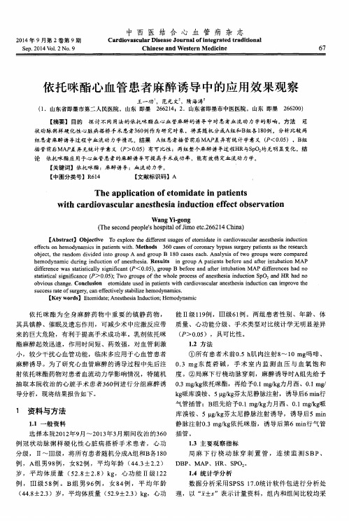 依托咪酯心血管患者麻醉诱导中的应用效果观察