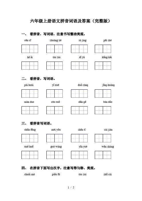 六年级上册语文拼音词语及答案(完整版)