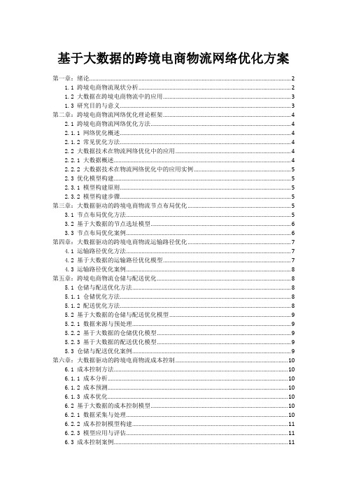 基于大数据的跨境电商物流网络优化方案