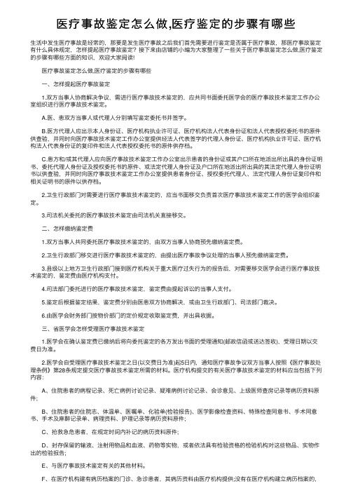 医疗事故鉴定怎么做,医疗鉴定的步骤有哪些