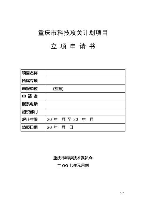 重庆市科技攻关计划项目