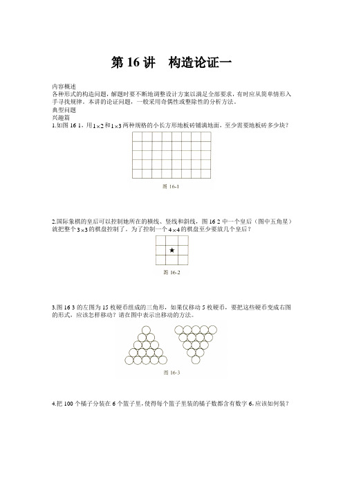 高思奥数导引小学五年级含详解答案第16讲 构造与论证