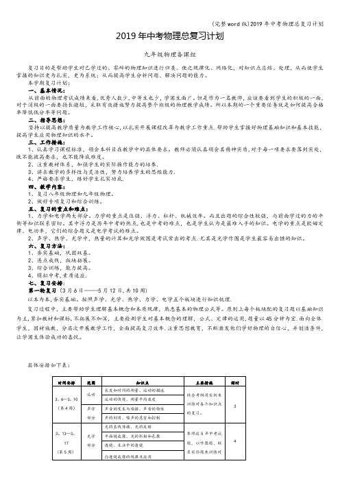 (完整word版)2019年中考物理总复习计划