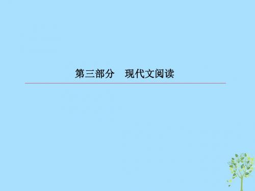 2019版高考语文一轮复习第三部分现代文阅读专题11论述类文本阅读1论述类文本整体阅读课件