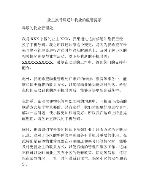 业主换号码通知物业的温馨提示