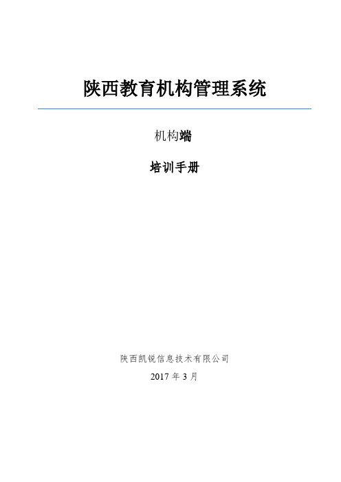 陕西教育机构管理系统培训手册(机构端)