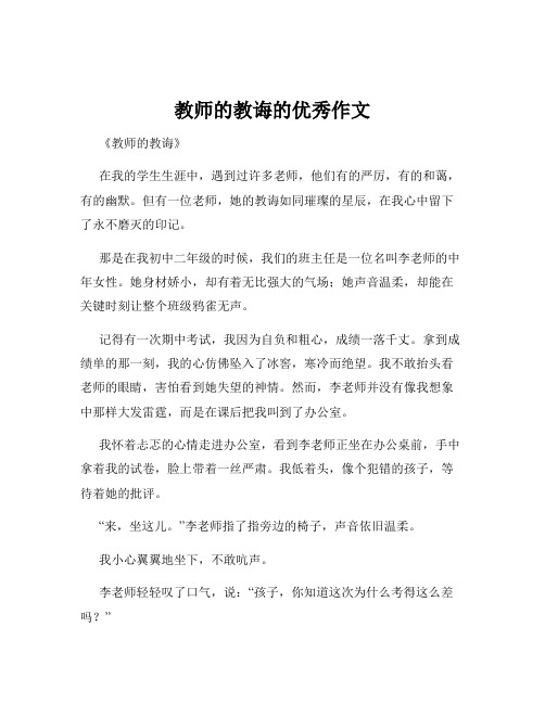 教师的教诲的优秀作文