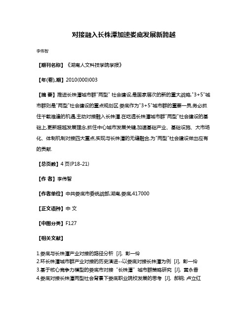 对接融入长株潭加速娄底发展新跨越