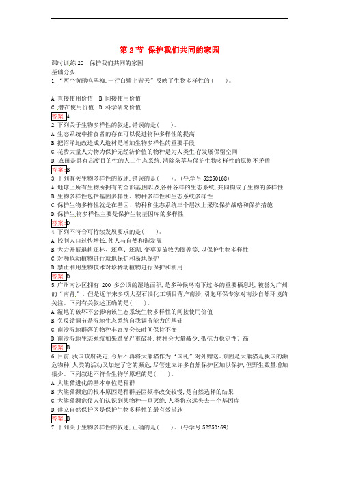 高中生物 6.2 保护我们共同的家园课时训练 新人教版必修3