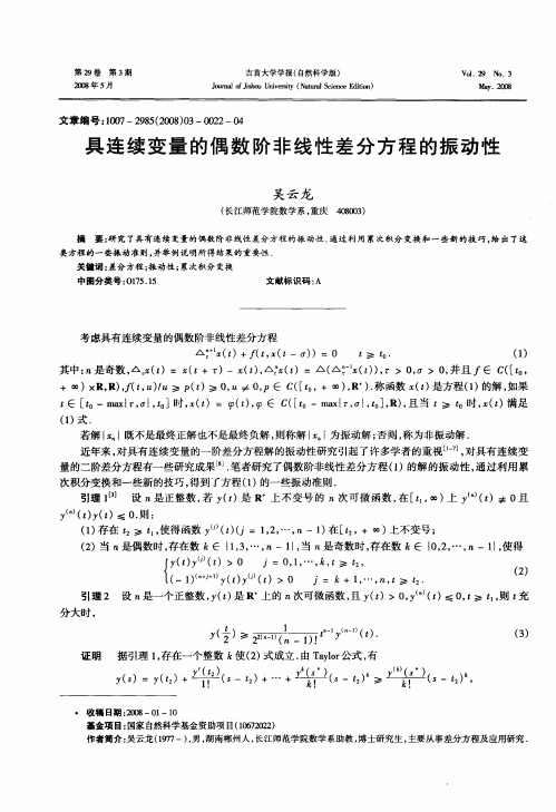 具连续变量的偶数阶非线性差分方程的振动性