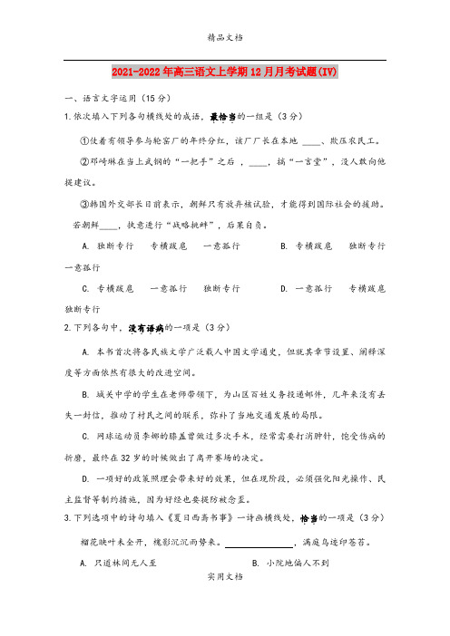 2021-2022年高三语文上学期12月月考试题(IV)