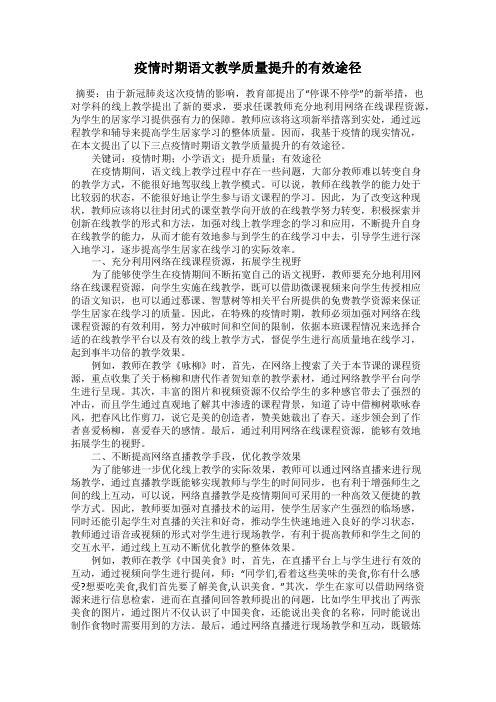 疫情时期语文教学质量提升的有效途径