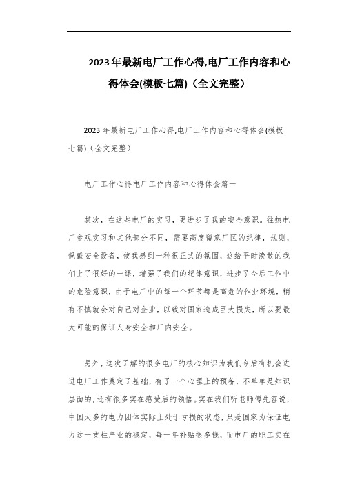 2023年最新电厂工作心得,电厂工作内容和心得体会(模板七篇)(全文完整)