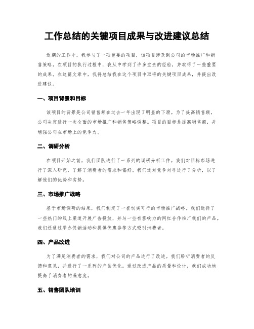 工作总结的关键项目成果与改进建议总结