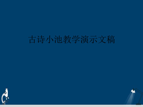 古诗小池教学演示文稿