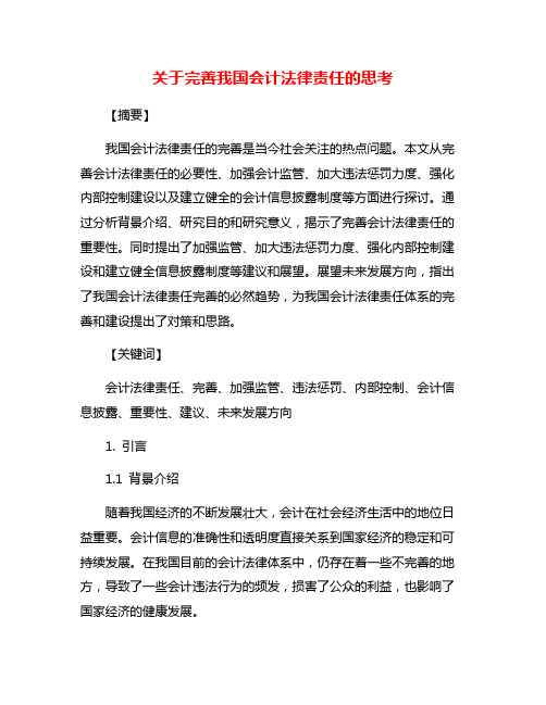 关于完善我国会计法律责任的思考