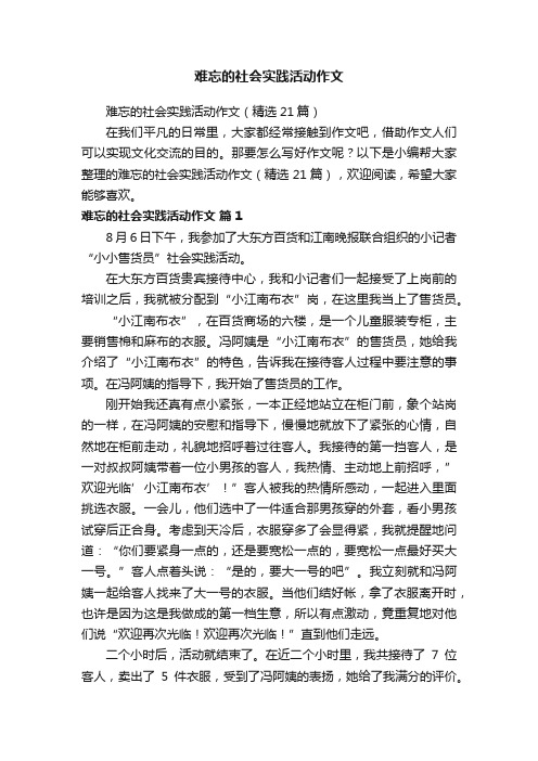 难忘的社会实践活动作文（精选21篇）