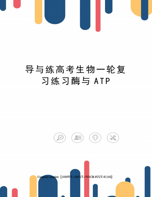 导与练高考生物一轮复习练习酶与ATP