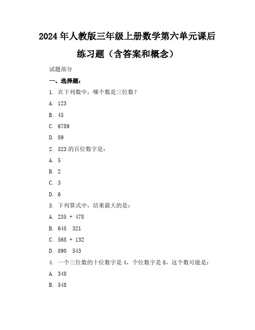 2024年人教版三年级上册数学第六单元课后练习题(含答案和概念)