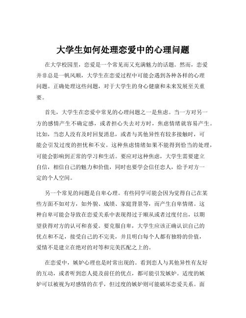 大学生如何处理恋爱中的心理问题