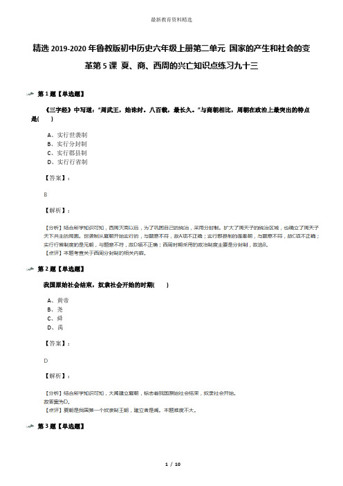 精选2019-2020年鲁教版初中历史六年级上册第二单元 国家的产生和社会的变革第5课 夏、商、西周的兴亡知识点