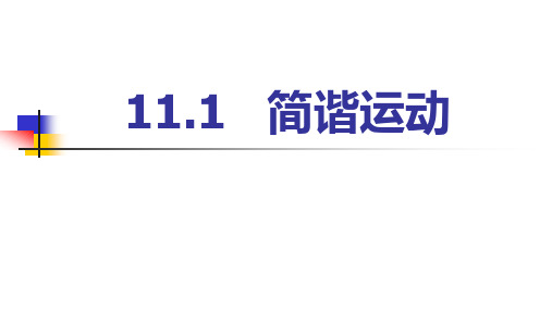 简谐运动—人教版高中物理选修课件