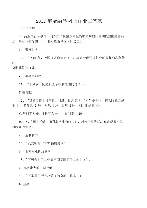 2012年金融学网上作业二答案