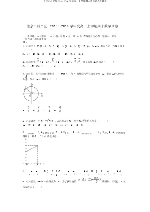 北京市昌平区2015-2016学年高一上学期期末数学试卷含解析