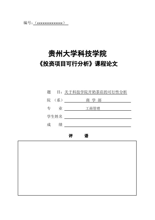 投资项目可行性分析论文最终修改版