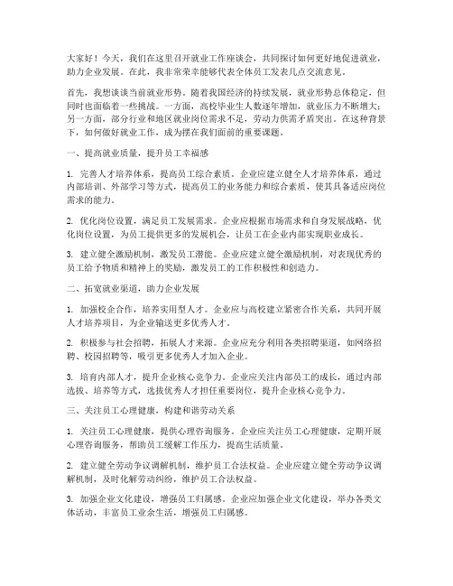 就业工作座谈会交流发言稿