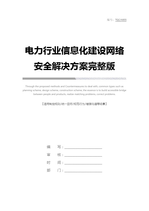 电力行业信息化建设网络安全解决方案完整版