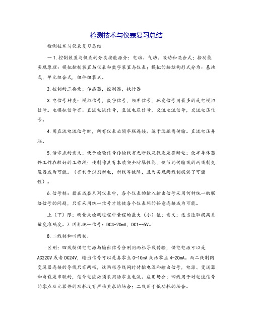 检测技术与仪表复习总结