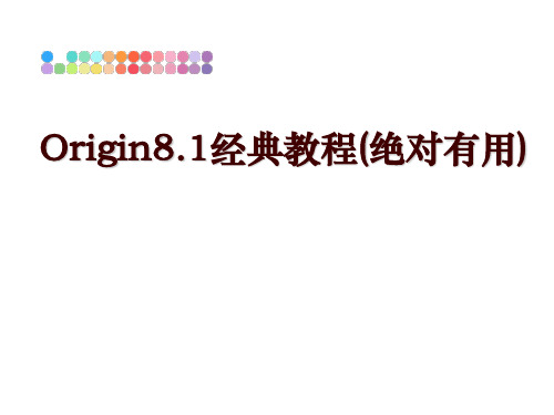 最新Origin8.1经典教程(绝对有用)