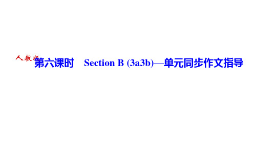 人教版七年级英语下册 Unit 9 第六课时 Section B (3a~3b)—单元同步作文指导