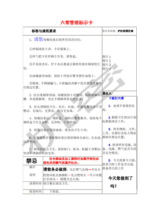 后厨六常管理标示卡