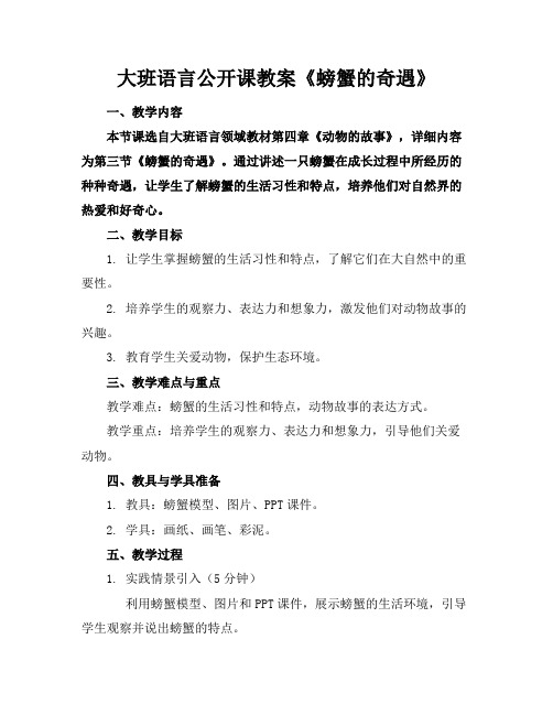 大班语言公开课教案《螃蟹的奇遇》