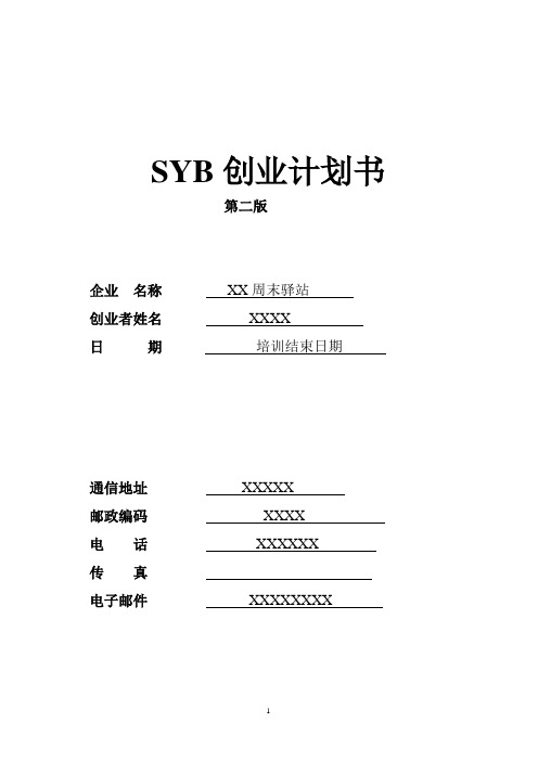 248黄诚老师SYB创业计划书-周末驿站(第二版)